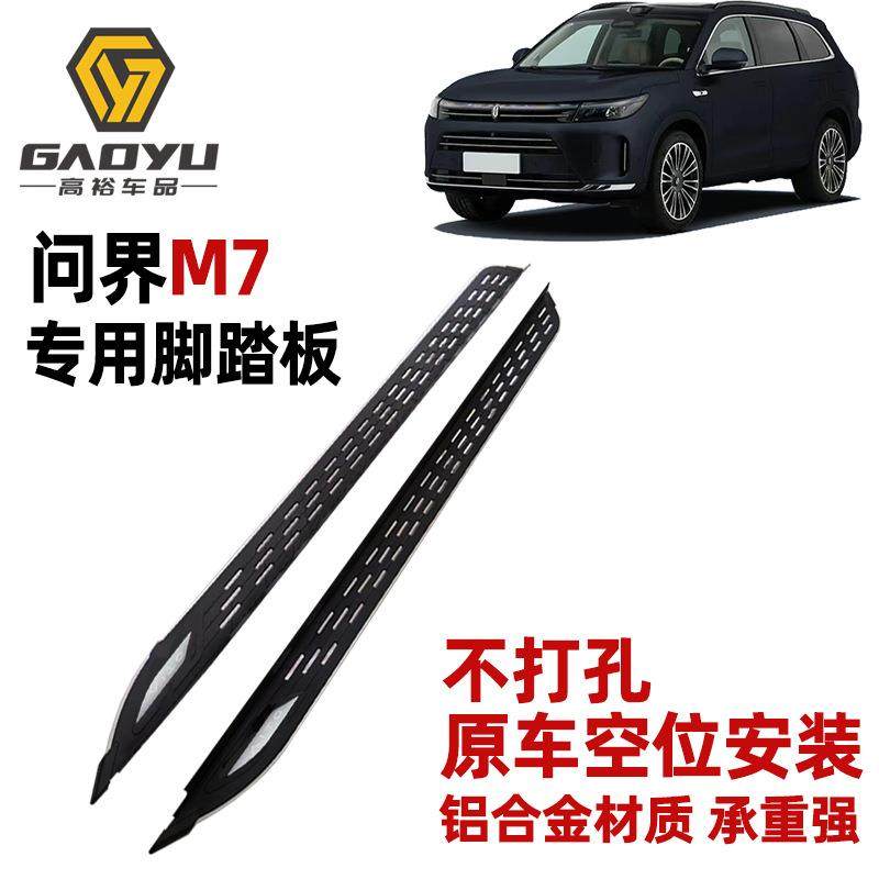 适用问界M7脚踏板改装汽车踏板侧踏板加厚铝材踏板