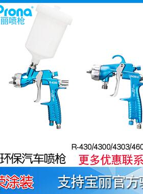 宝丽Prona低压环保汽车喷枪系列r-430/4300G手动喷枪r-4303s/4600
