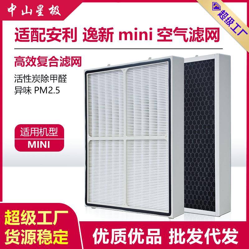 适配AMWAY/安利逸新mini空气净化器滤芯复合活性炭除甲醛空气滤网