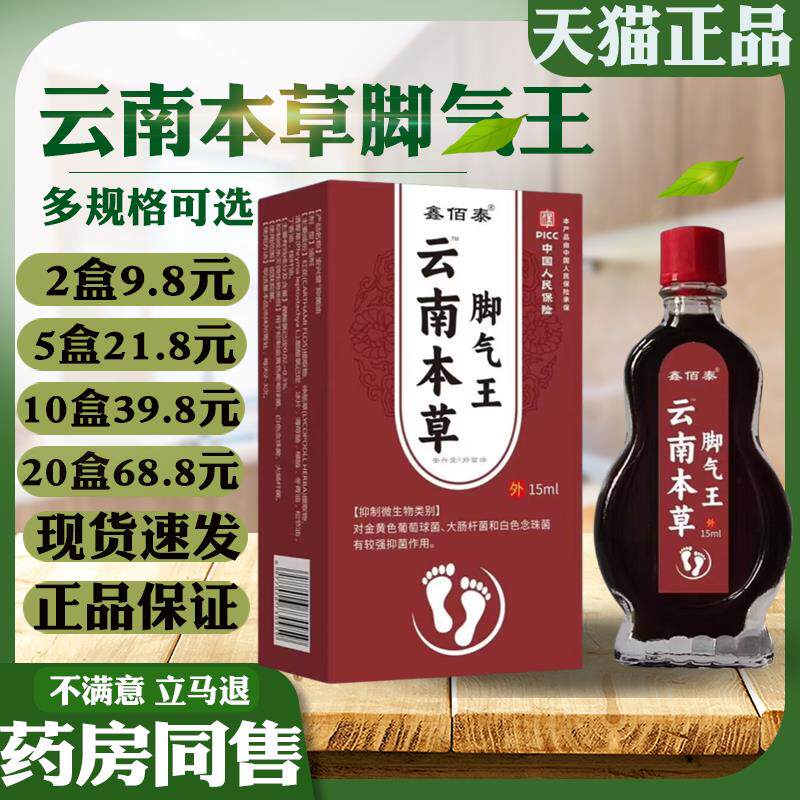 鑫佰泰云南本草脚气王15ml抑菌喷剂脚痒脚臭烂脚丫水泡止痒喷气剂