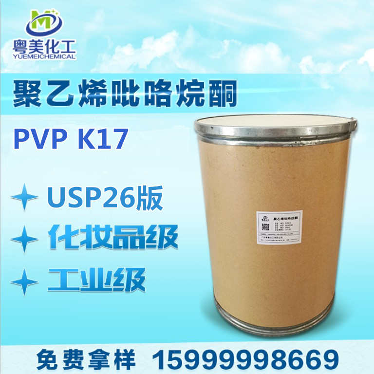 现货PVPK17 聚乙烯吡咯烷酮K17 PVP-K17 聚维酮K17 1KG起量大优惠