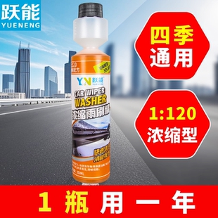 跃能雨刮水汽车玻璃液去油膜强力去污雨刷精超浓缩车用玻璃水四季