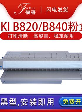 适用OKIB840粉盒B840dn墨盒墨粉840N840DN打印机硒鼓840n成像鼓