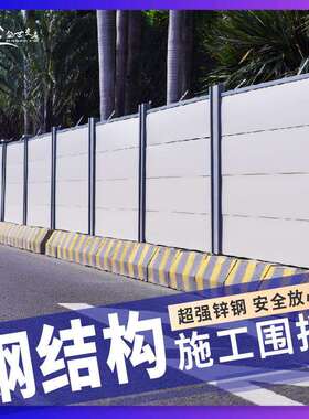 广东市政道路c款铁施围工施工挡板标准挡装967配式a款施工围挡地