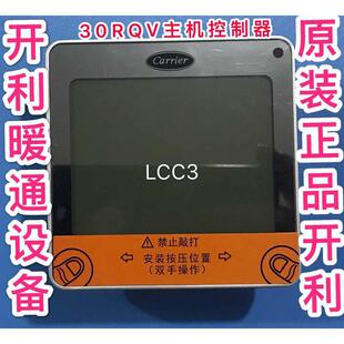 风冷热泵变频主机控制器线控手操板LCC3 carrier开利空调30RQV017