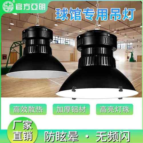 亚明LED工矿灯工业鳍片厂房灯球场照明灯室内运动场防眩晕天棚灯