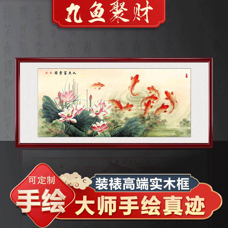 手绘富贵荷花九鱼图客厅装饰画 画新中式沙发背景墙挂画 画年年有