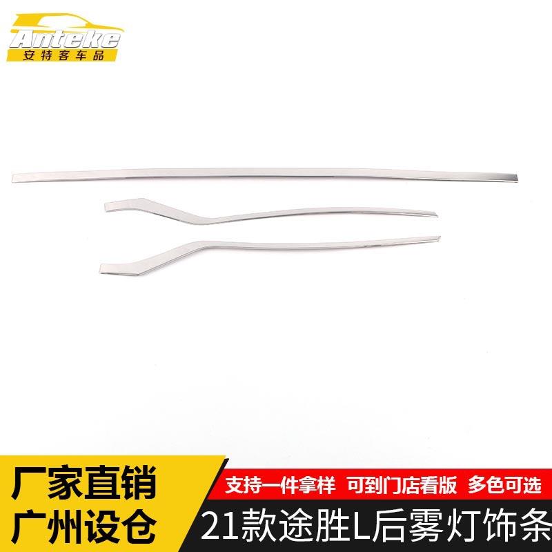 适用于21款途胜L后雾灯饰条途胜L尾雾灯后备箱灯亮条改装配件用品