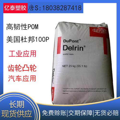 现货耐损耗高韧性POM深圳杜邦100P高粘度增韧级齿轮用料UL认证