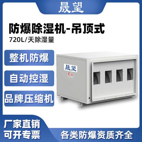 晟望防爆除湿机720L吊顶式实验室石油化工制厂快速除湿厂家直销