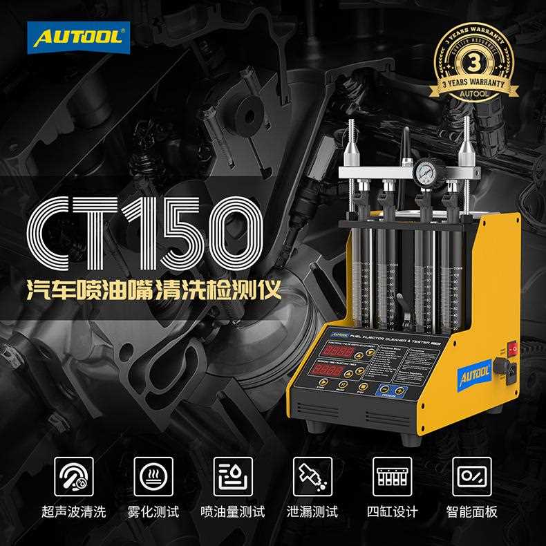 AUTOOL CT150汽车喷油嘴超声波清洗机喷油器清洗检测仪免拆清洗机