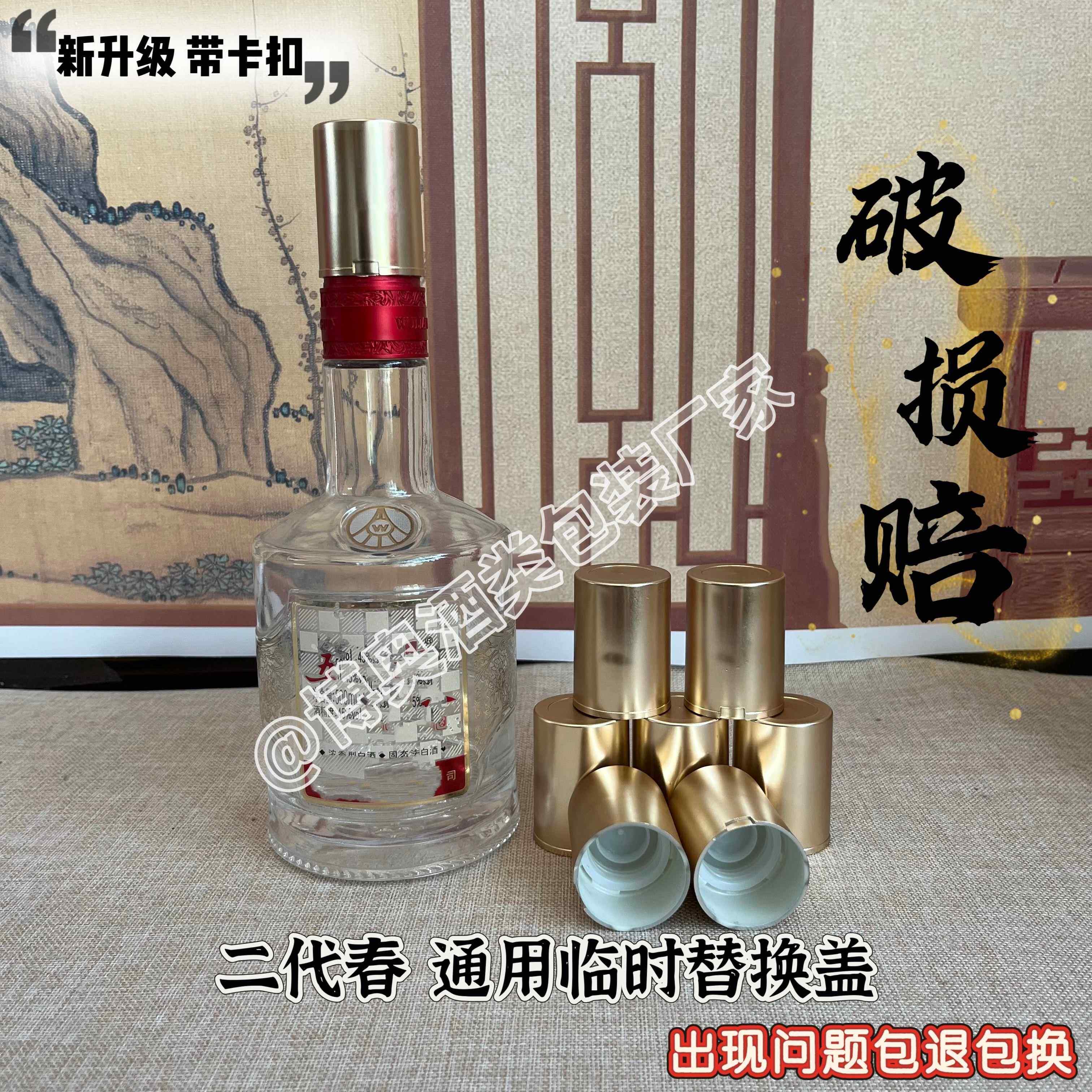 √二代五粮春临时备用替换盖兑奖盖52度45度通用密封品瓶盖大量现