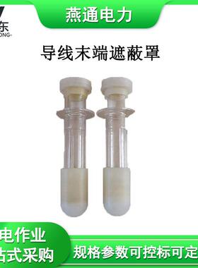 VACK-MD01导线末端遮蔽罩电力高压线缆终端防护罩带电作业绝缘防