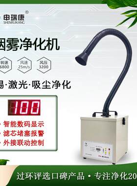 SRA-200XP工业无尘车间烙铁焊锡烟雾净化机激光烟雾净化设备厂家