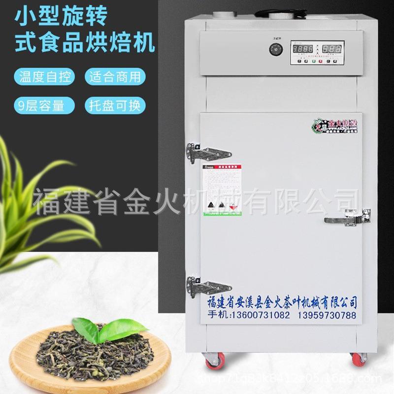 源头工厂茶叶烘焙机旋转式水果烘干机食品食烘干箱果蔬风干机节能