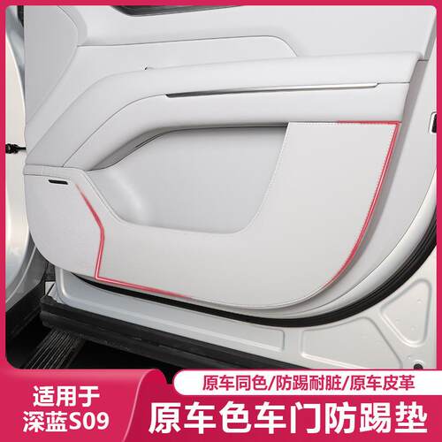 适用长安深蓝S09车门防踢垫防护垫保护小配件专用品汽车内饰改装