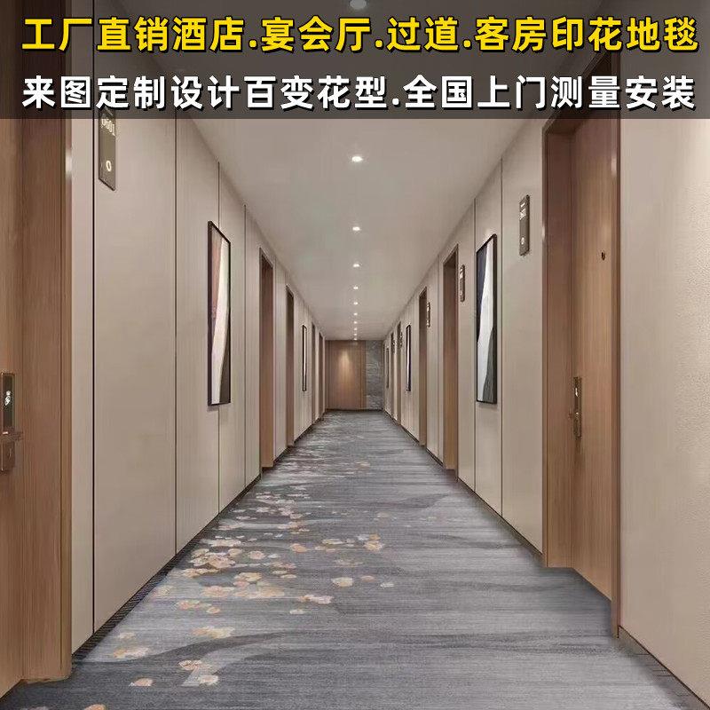宴会厅印花阻燃地毯定制酒店宾馆过道走廊舞台大面积满铺设计铺装图片
