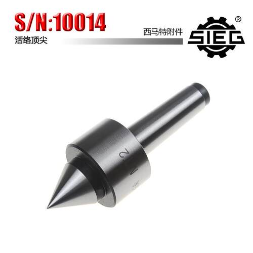西马特SIEG：S/N：10014 家用小型车床活络顶针 机床莫氏2号 MT2#