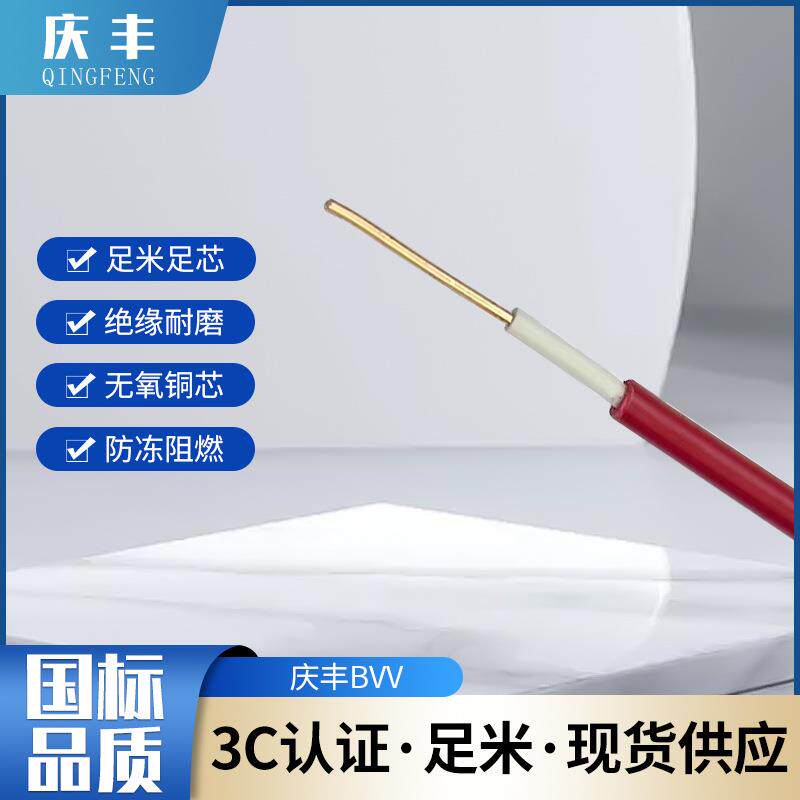 广东庆丰BVV1/1.5/2.5/4/6平方家装电线国标纯铜绝缘阻燃电力电缆