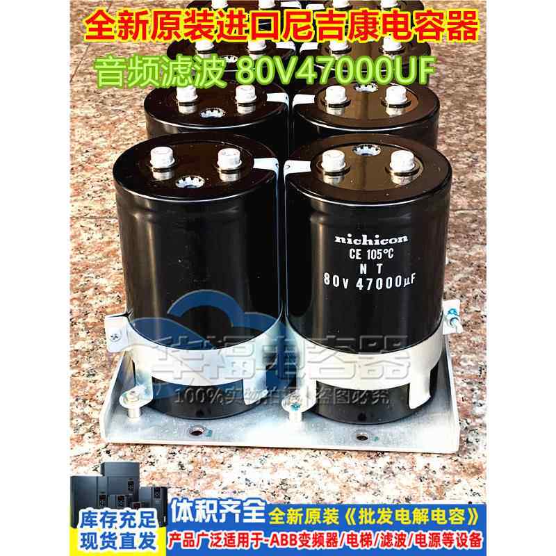 进口尼吉康80V47000UF音频专用 发烧音响滤波电解电容器 全新原装