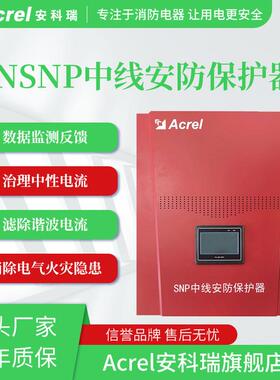安科瑞ANSNP中线安防保护器3N次谐波电流保护器绝缘老化保护