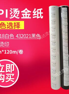 白色进口烫金纸皮革专用英国API电化铝432018白432021黑粉箔