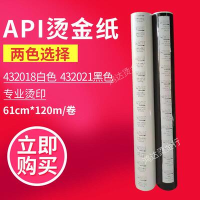 白色进口烫金纸皮革专用英国API电化铝432018白432021黑粉箔