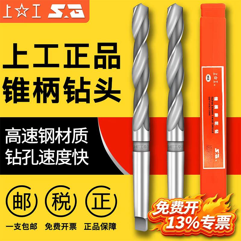 上工锥柄麻花钻HSS高速网钻头莫氏钻头钻床磁力钻上工锥钻42-80mm