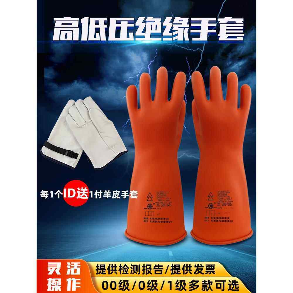 雪莲牌绝缘手套00级乳胶带电作业1级手套电工安全防护手套