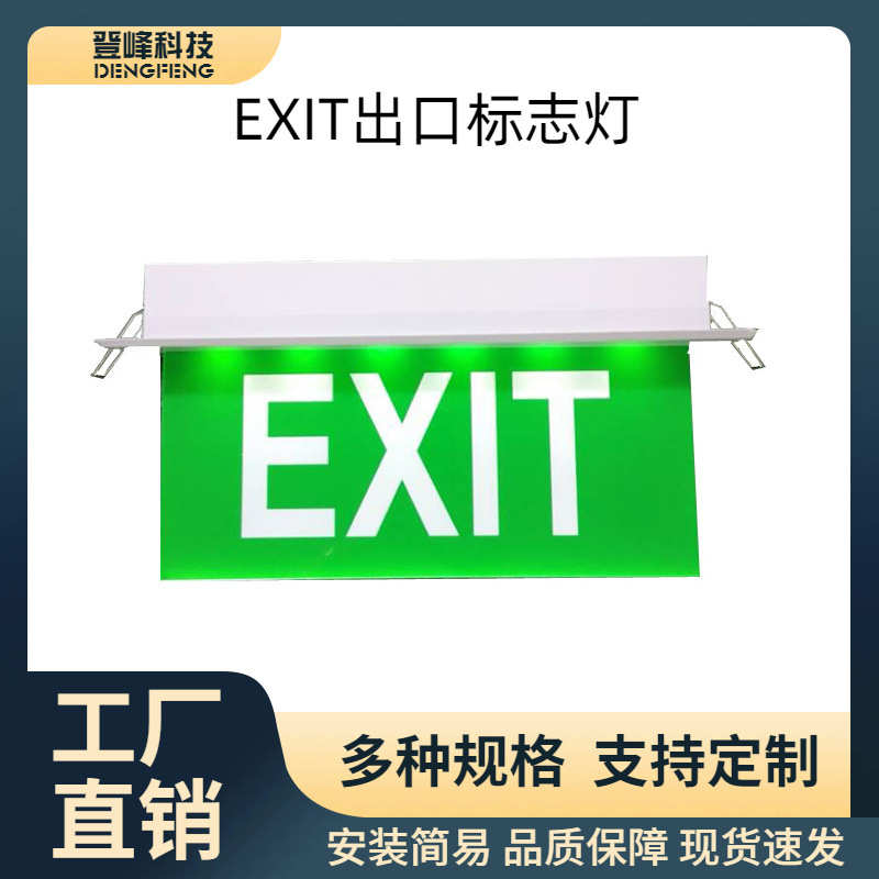 面消防指示灯嵌入式牌拉丝标志应急出口exit led疏散铝合金应急灯