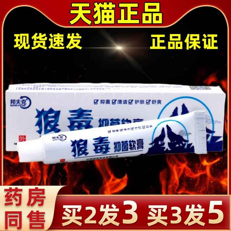 【买2发RMH3买发5】邦夫克狼软膏草本乳膏皮肤外用3抑消菌毒毒清