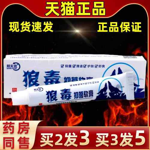 【买2发RMH3买发5】邦夫克狼软膏草本乳膏皮肤外用3抑消菌毒毒清