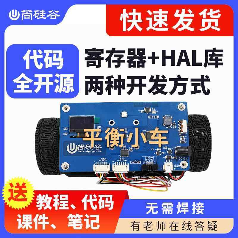 尚硅谷平衡车 STM32两轮自平衡小车套件（配套B站免费视频）
