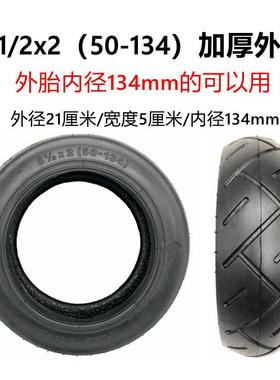INOKIM电动滑板车轮胎8 1/2X2(50-134)实心胎8.5寸内胎8.5x2外胎