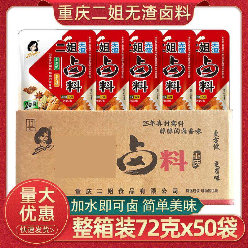 重庆二姐卤料无渣72g*50袋川味红卤料包五香味家用卤肉料整箱