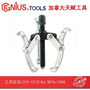 3254 Genius天赋进口工具三爪拉马KJ 3203 3305 3152