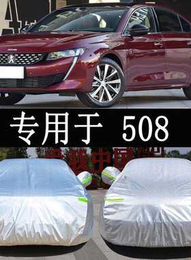标致508L标志专用车衣车罩全罩防雨防晒隔热通用汽车遮阳车套外罩