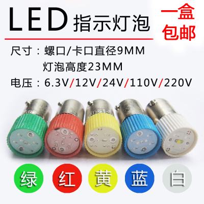 LED指示按钮彩色灯珠灯泡卡口BA9S螺口6.3v12v24V30V110v220v380V