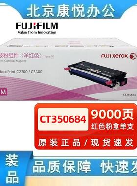 原装富士施乐C2200 C3300打印机硒鼓 CT350682黑色彩色鼓粉组件