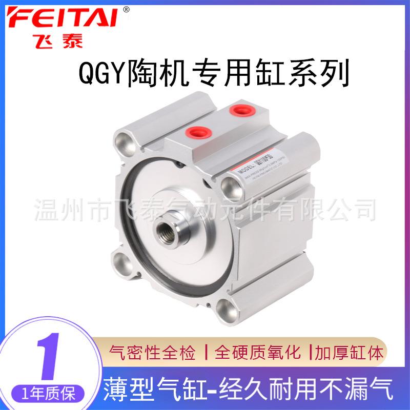 feitai飞泰压梁气缸陶机专用缸QGY100*30.SDA100*30