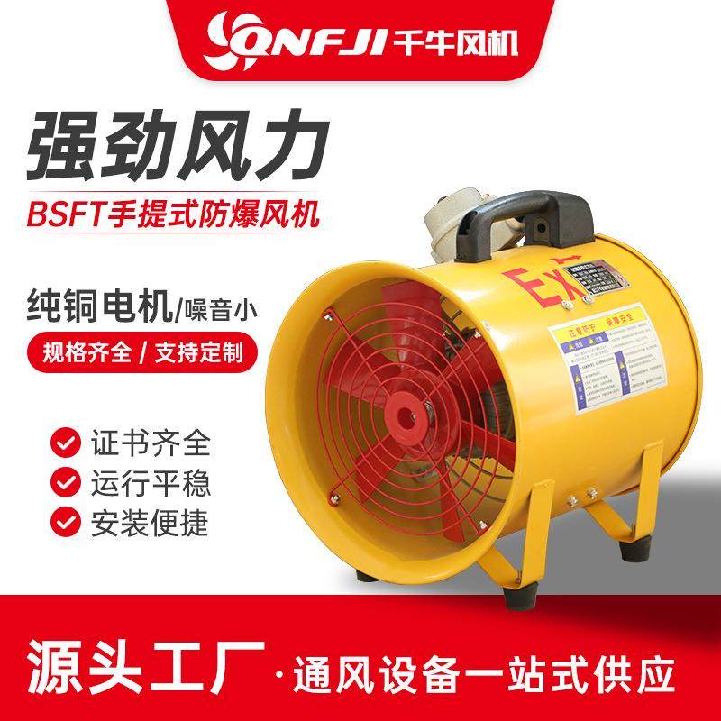 BSFT-防爆手提式风机 手提便携式防爆轴流风机 工业移动通风机
