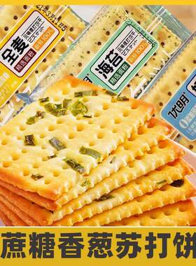 香葱梳打饼干无糖精全麦奶盐海苔苏打饼干咸味j好吃的零食营养