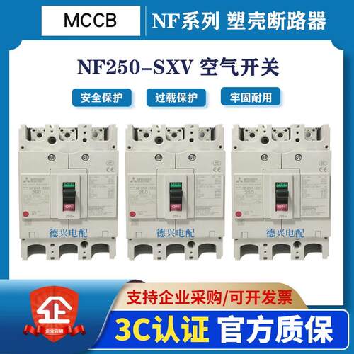原装MCCB塑壳断路器NF250-SXV150A/175A/200A/125A/250A空气开关