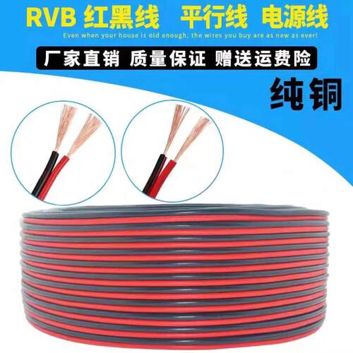 红黑双并线RVB音响线监控线平行线2.5/1.5/1/0.75/0.5平方电源线