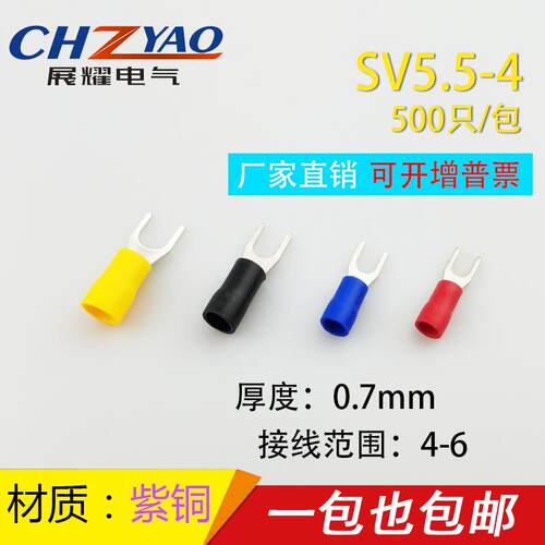 紫铜SV5.5-4冷压端子叉形U型Y型端子冷压接线端子 0.7厚 SV5.5-4