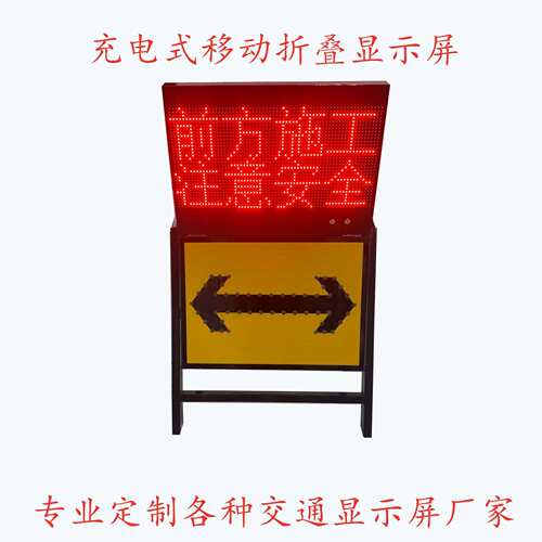 充电式LED显示屏移动式显示屏通信息诱导显示屏直销品质保证