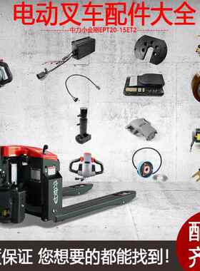 中力小金刚电动叉车EPT20-15ET2托盘车配件大全电池齿轮充电器