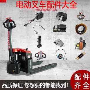 中力小金刚电动叉车EPT20 15ET2托盘车配件大全电池齿轮充电器