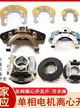 单相电机配件离心开关19-302/4Y外用开关片座L25-204Y内用离心器