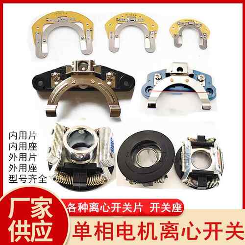 单相电机配件离心开关19-302/4Y外用开关片座L25-204Y内用离心器